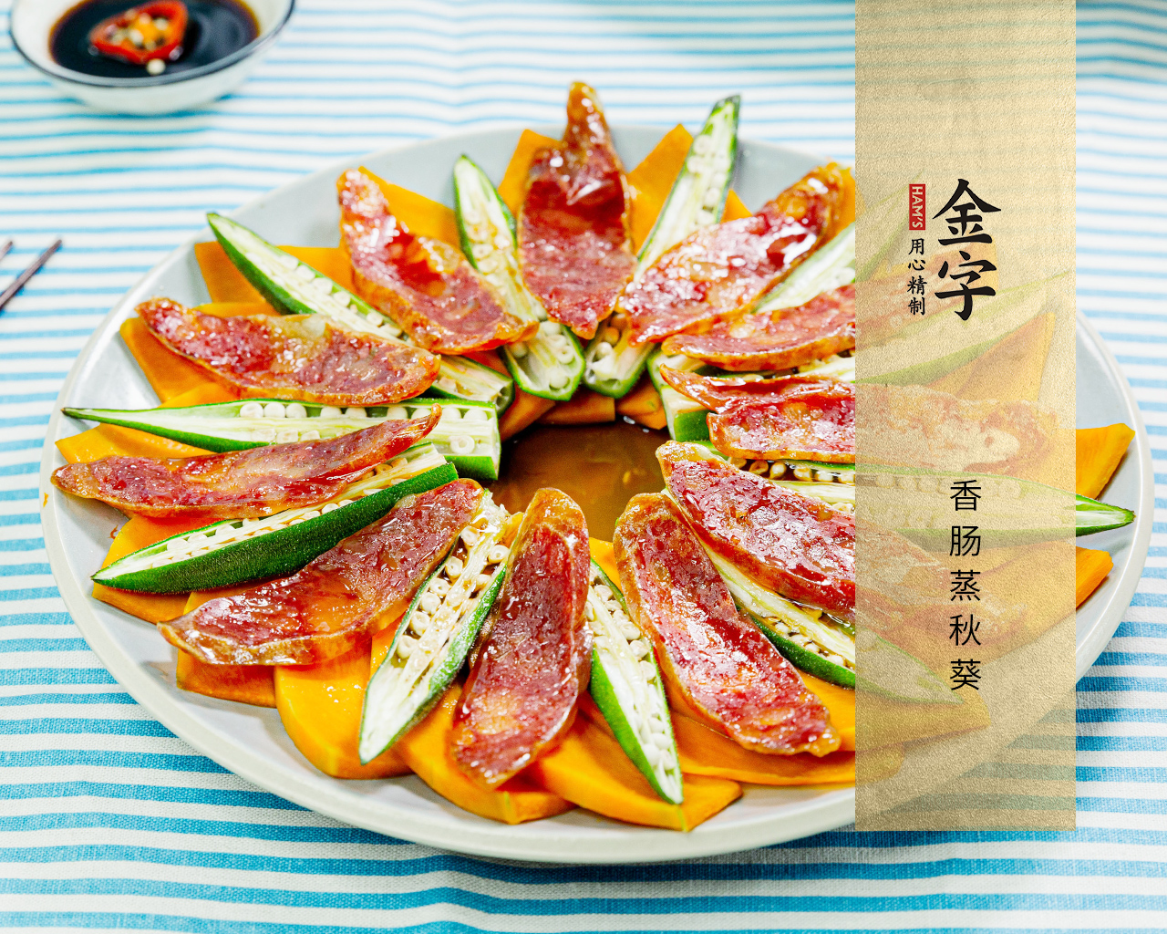 香腸蒸秋葵