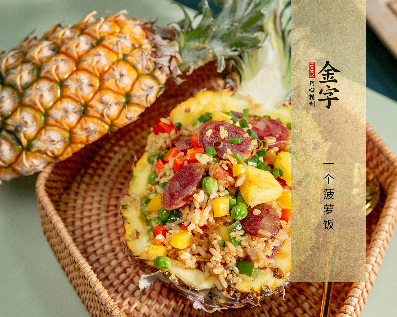 一個菠蘿飯