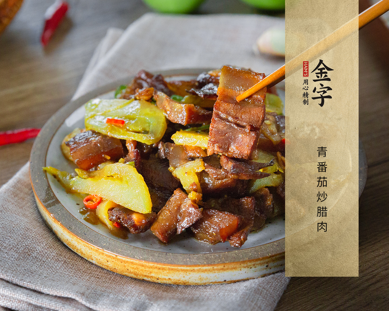 青番茄炒臘肉
