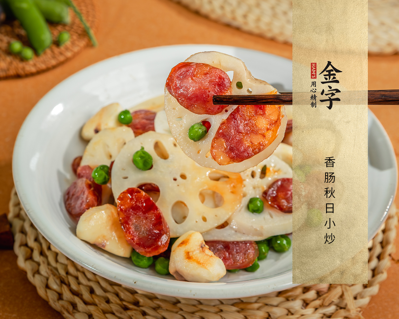 香腸秋日小炒