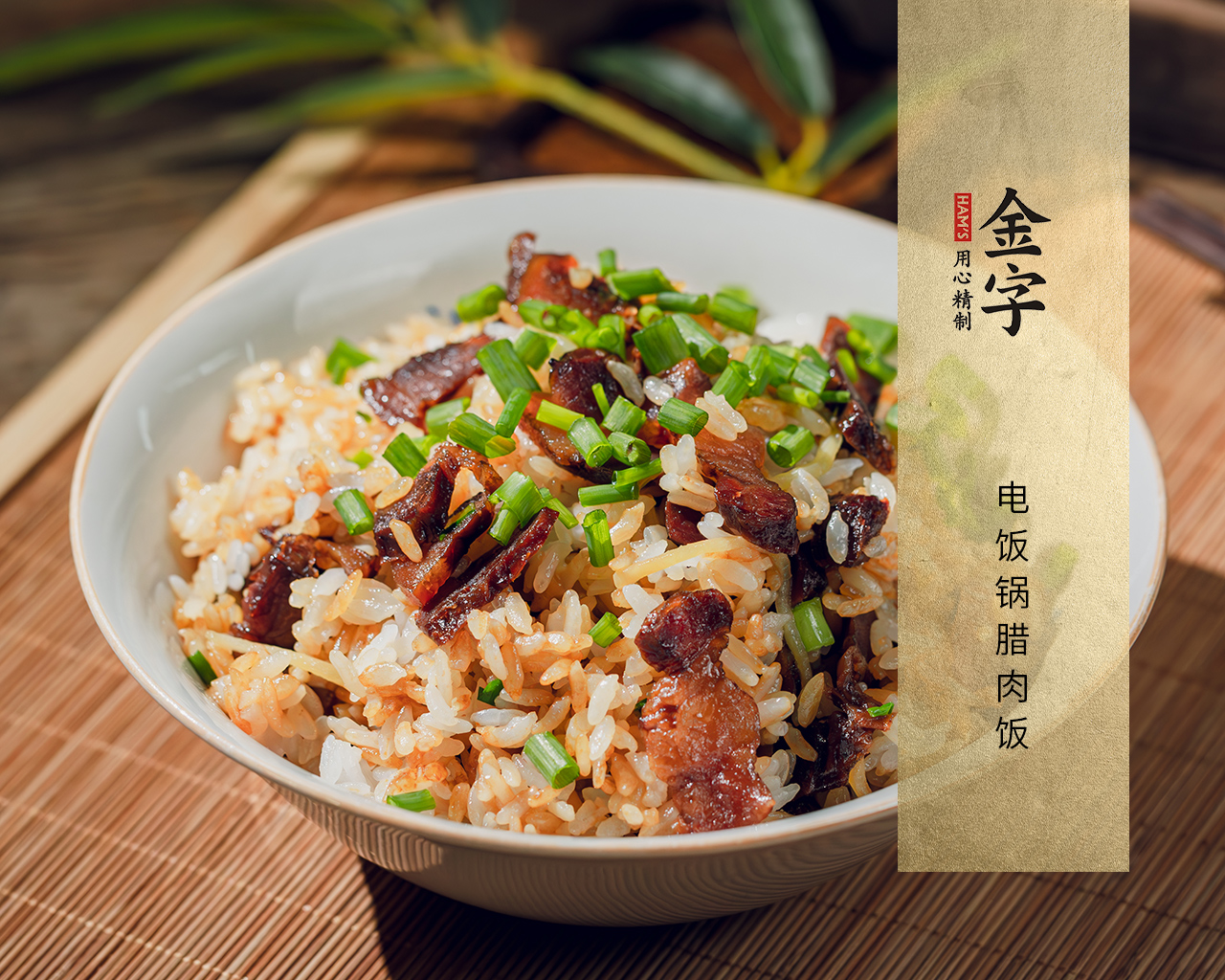 電飯鍋臘肉飯