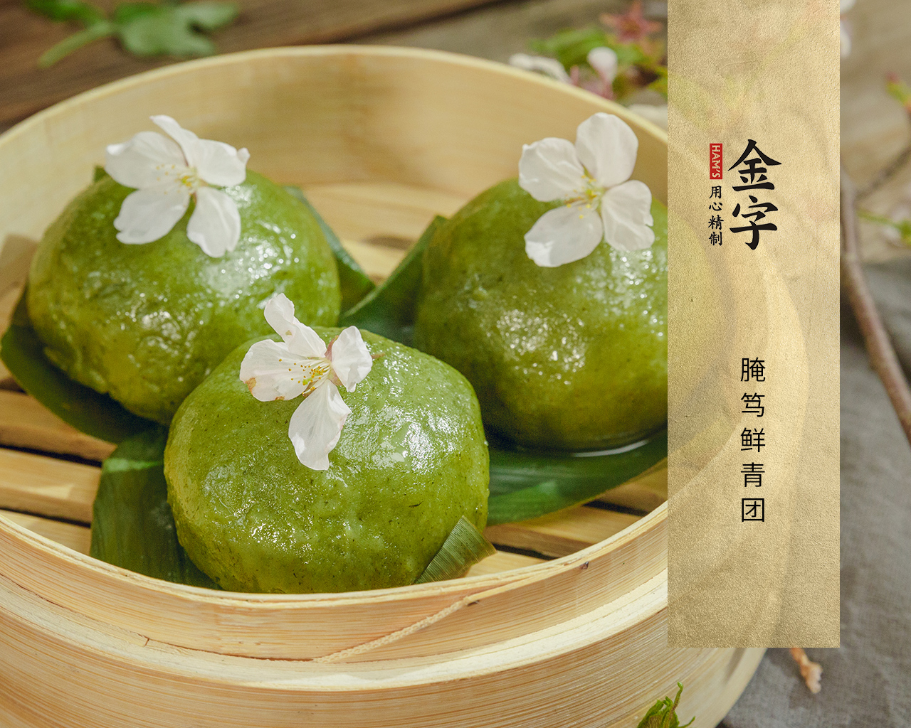 腌篤鮮青團