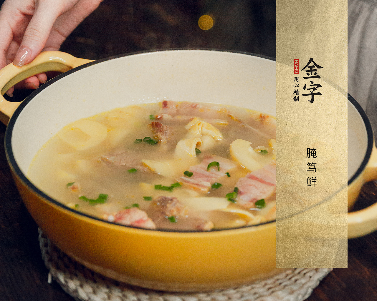 腌篤鮮 