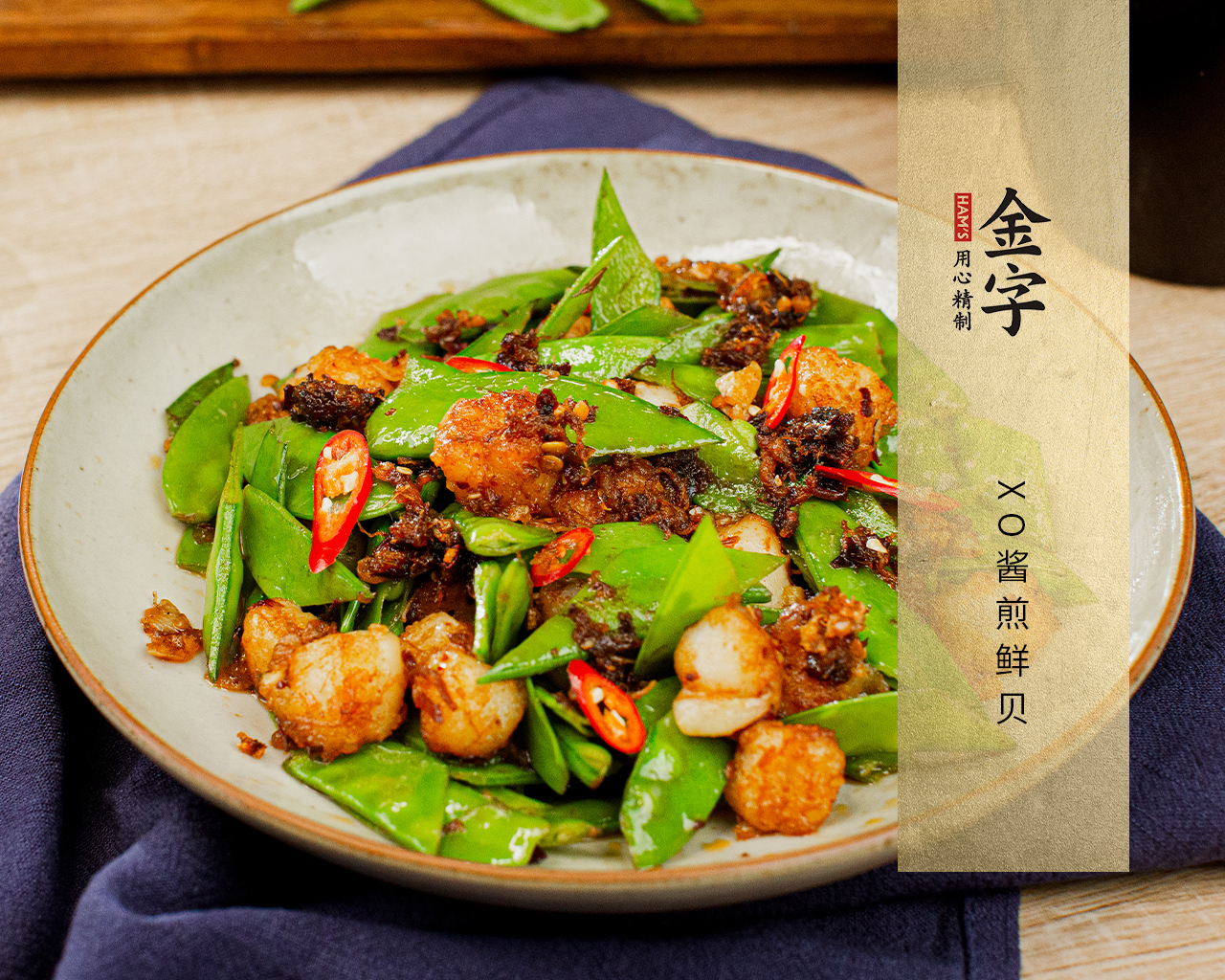 XO醬煎鮮貝