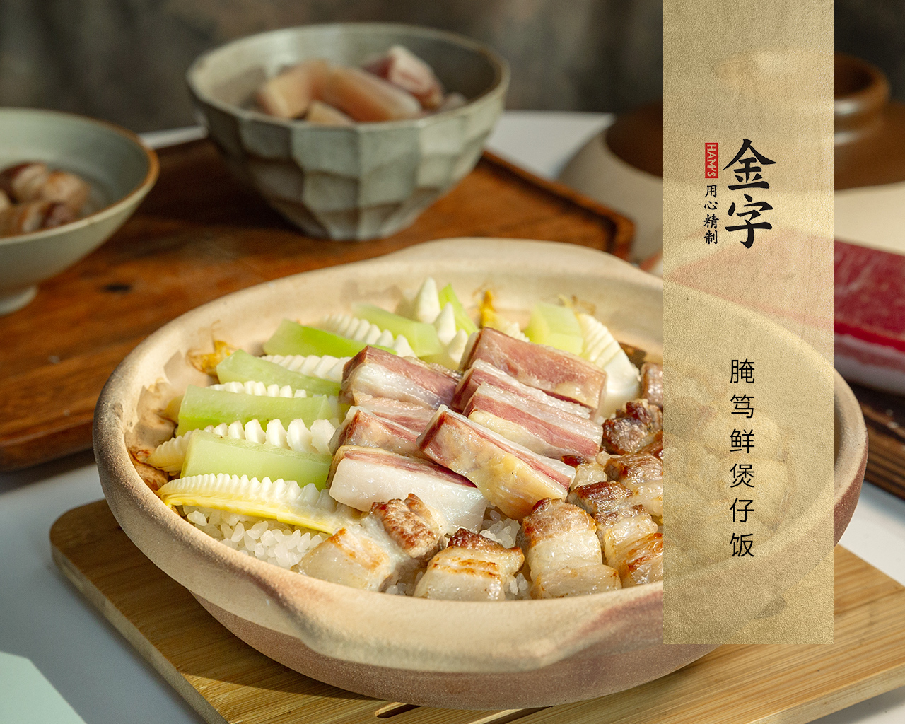 腌篤鮮煲仔飯